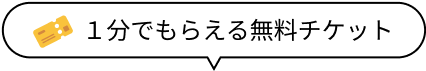 1分でもらえる無料チケット