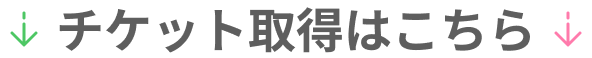 チケット取得はこちら