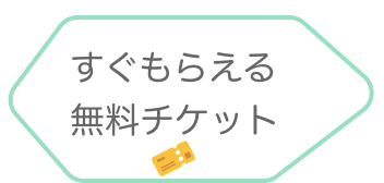 1分で貰える無料チケット