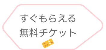 1分で貰える無料チケット