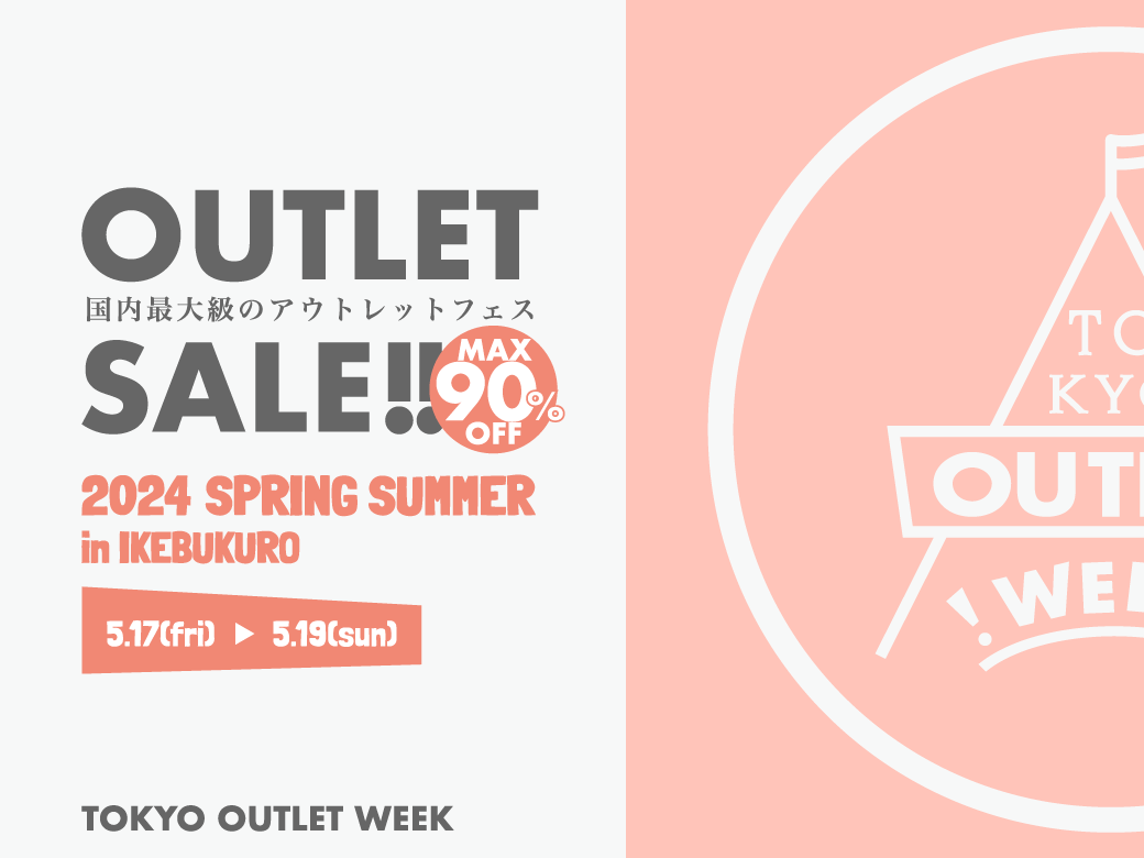 TOKYO OUTLET WEEK 2024 Spring/Summer開催決定！