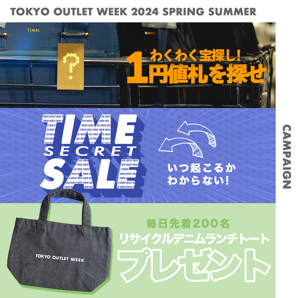 TOKYO OUTLET WEEK2024 Spring/Summer企画発表！