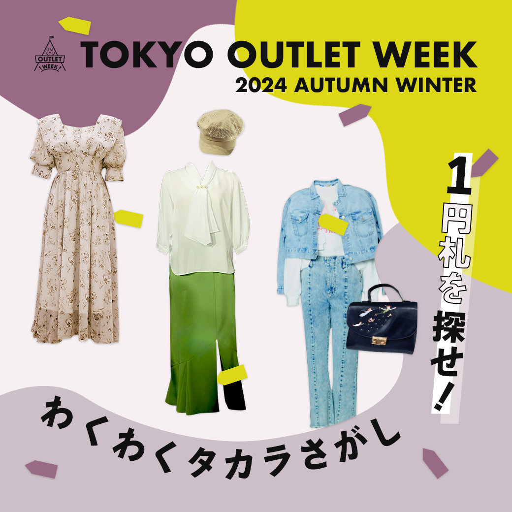 TOKYO OUTLET WEEK2024 Autumn Winterコンテンツ企画発表！