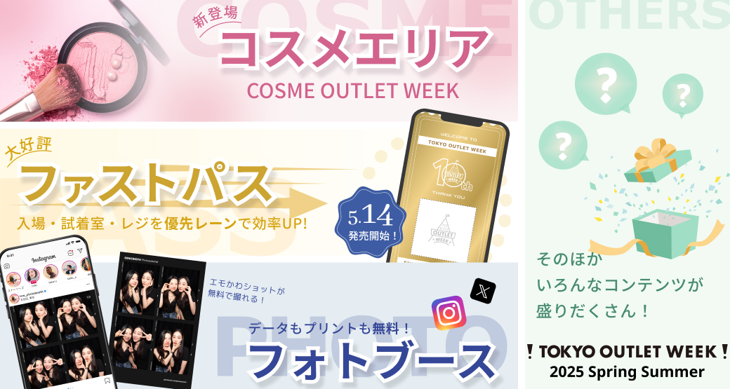 注目の企画はこれだ！TOKYO OUTLET WEEK2025 SS企画発表！