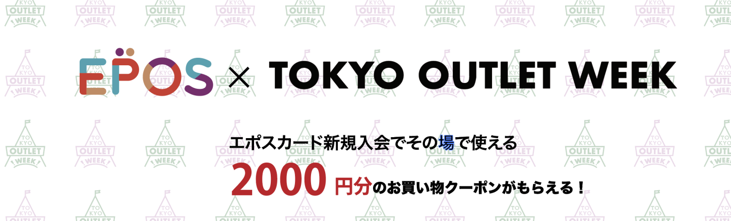 TOW2025 SSにエポスカードブースが協賛出店決定！