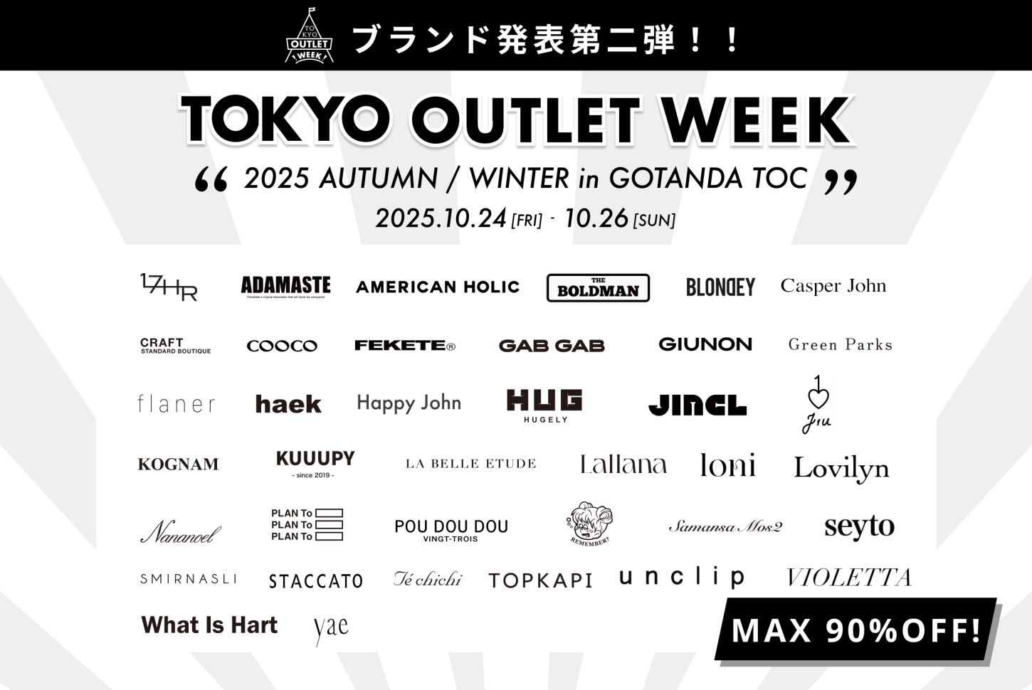 「TOKYO OUTLET WEEK 2025 Autumn Winter」ブ二ランド情報第二弾公開！