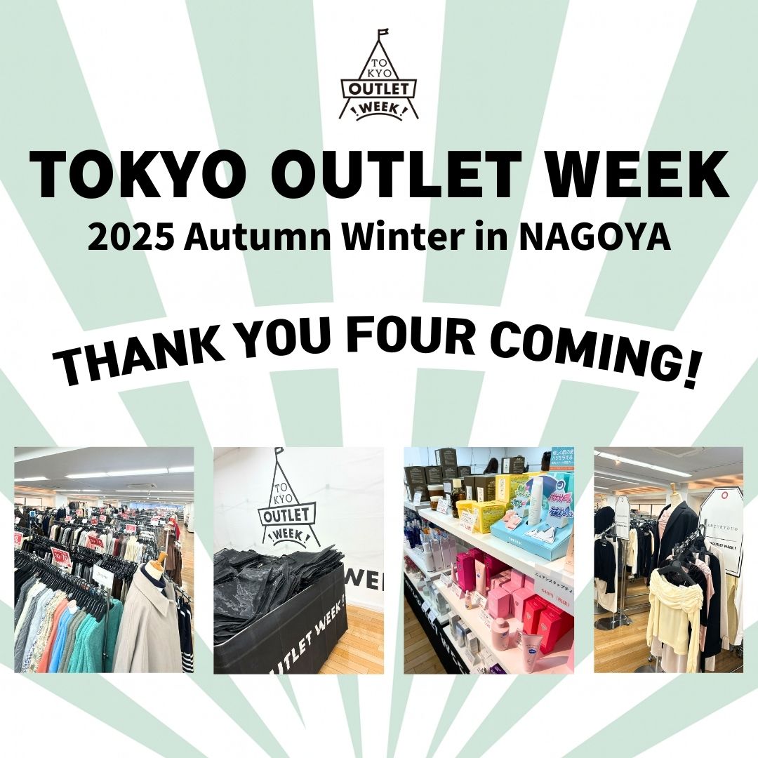 4日間ありがとう!TOKYO OUTLET WEEK 2025 Autumn Winter in NAGOYA