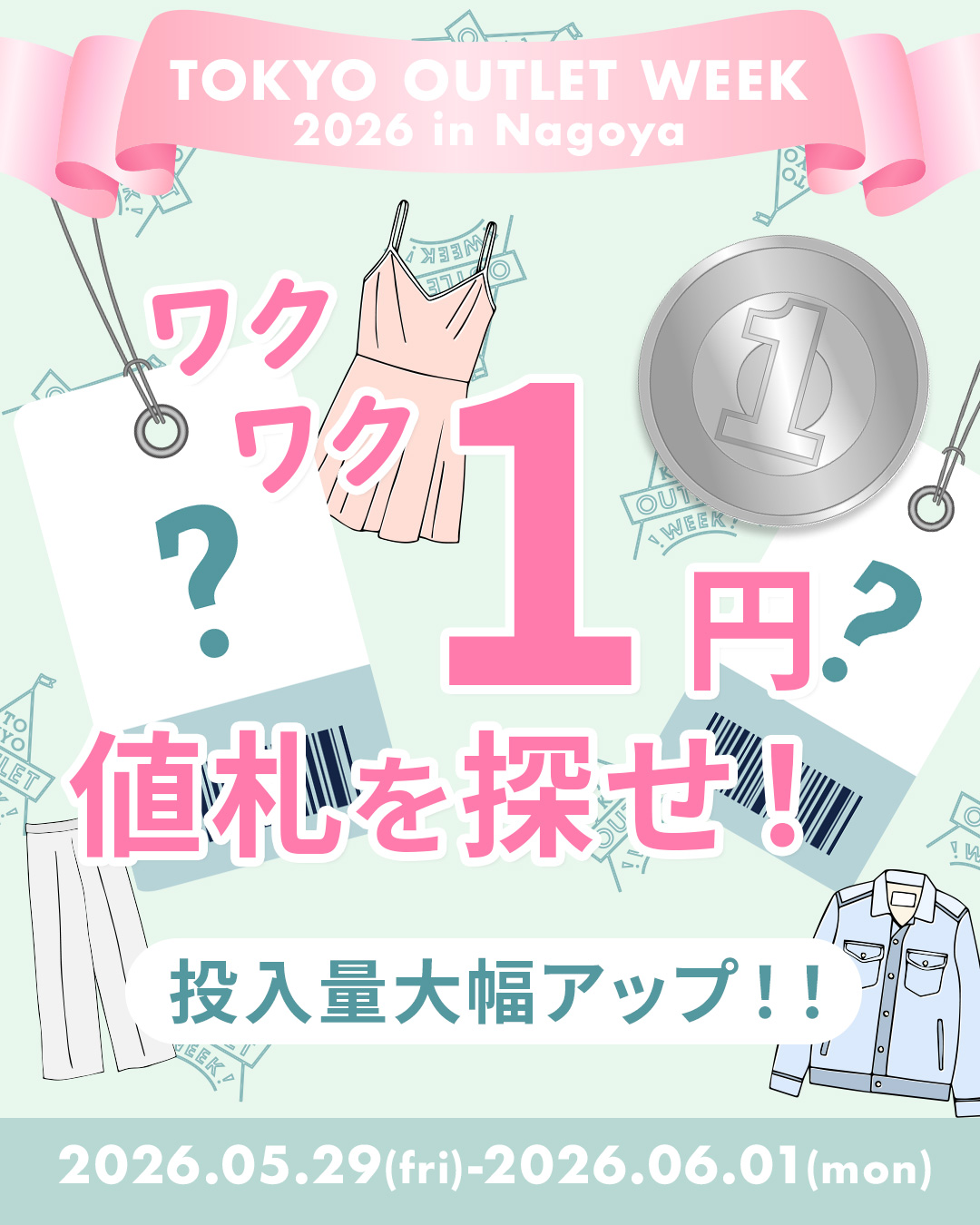 なんと！！1円でアイテムをゲット！！しかもアイテム投入大幅UP！！✨