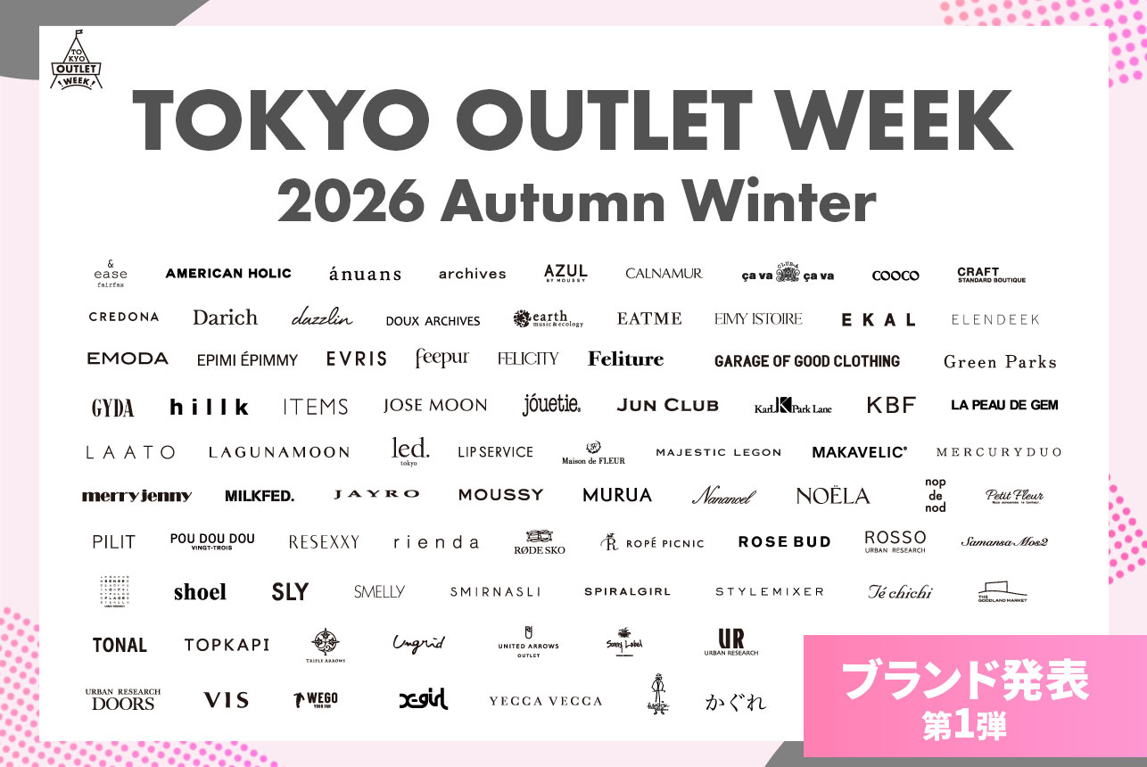 【ブランド第一弾発表】TOKYO OUTLET WEEK 2026AW