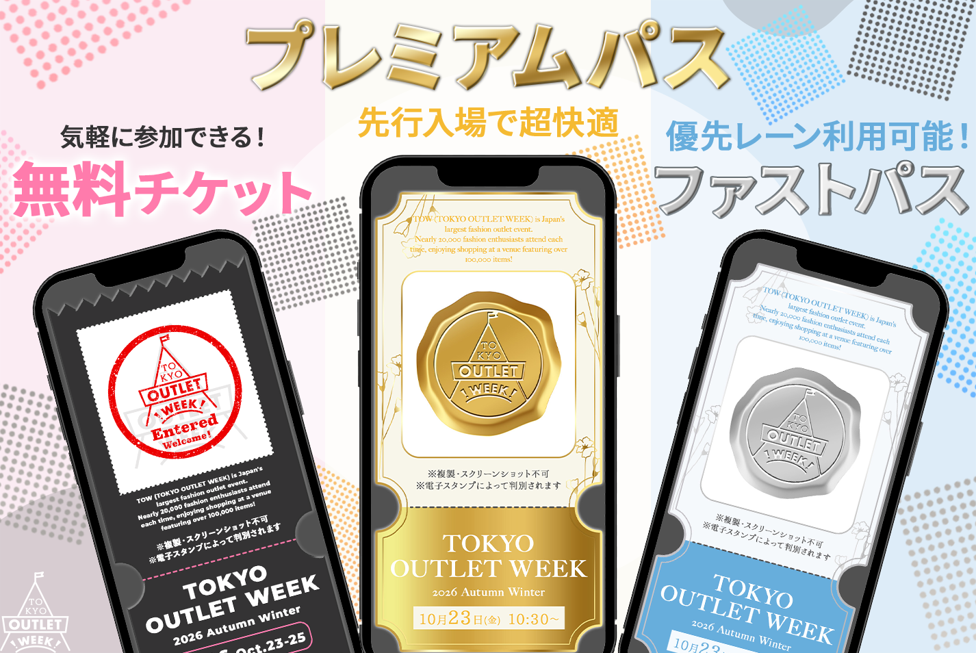 【東京会場】プレミアムパス・ファストパス10月1日発売！今回は3日間販売＆新サービス「お取り置き」付き