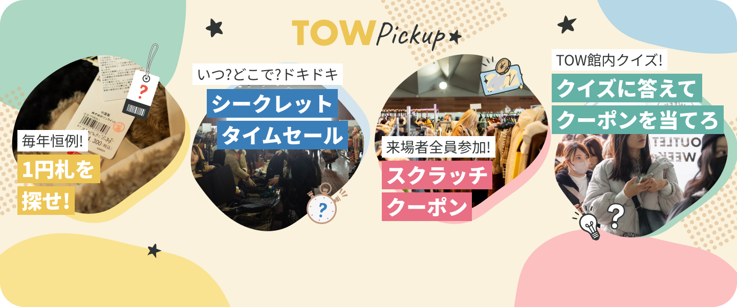 【TOKYO OUTLET WEEK】館内で楽しめる4つのお楽しみ企画を開催