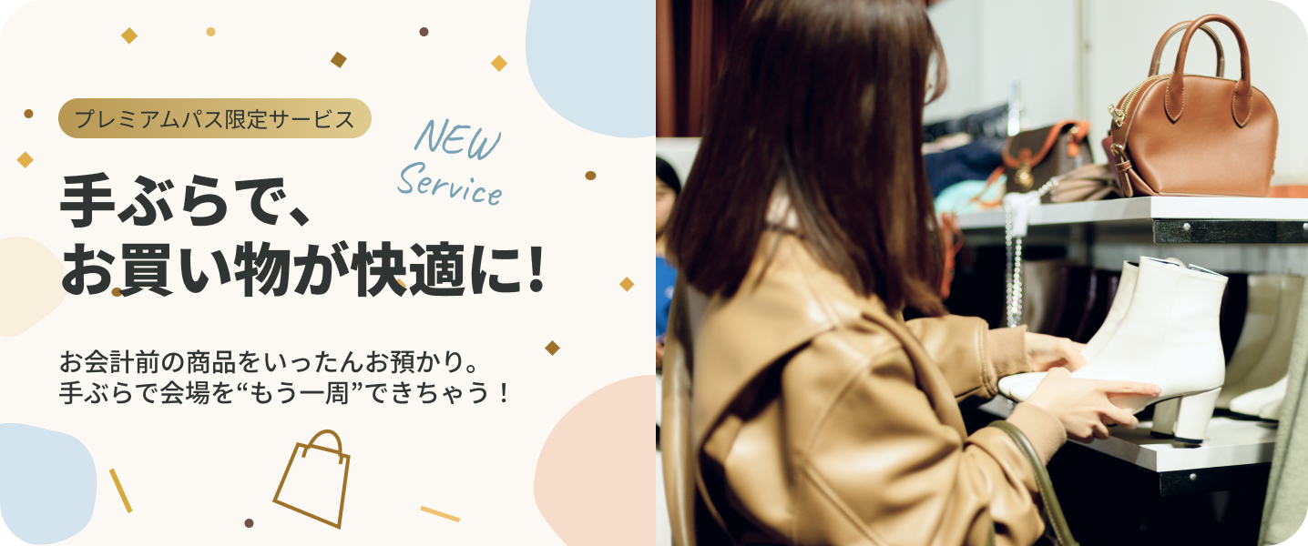【東京会場】プレミアムパス限定「お取り置きサービス」スタート！手ぶらで、さらに快適なお買い物を。